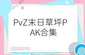 PvZ末日草坪PAK合集