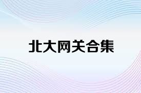北大网关合集