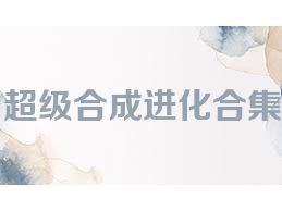 超级合成进化合集