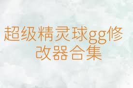 超级精灵球gg修改器合集