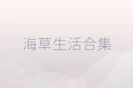 海草生活合集