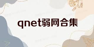 qnet弱网合集