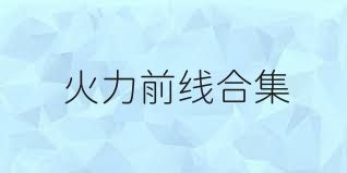火力前线合集