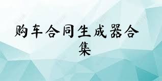 购车合同生成器合集