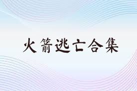 火箭逃亡合集
