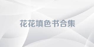 花花填色书合集