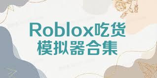 Roblox吃货模拟器合集