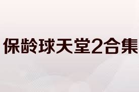 保龄球天堂2合集