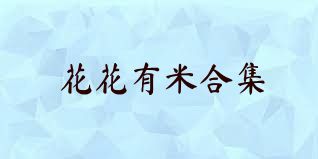 花花有米合集