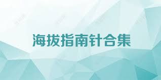 海拔指南针合集