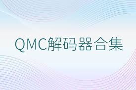 QMC解码器合集