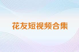 花友短视频合集