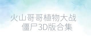 火山哥哥植物大战僵尸3D版合集