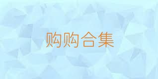 购购合集