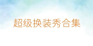 超级换装秀合集