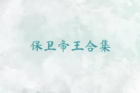 保卫帝王合集