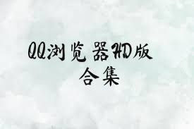QQ浏览器HD版合集
