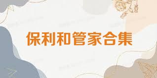 保利和管家合集