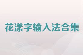 花漾字输入法合集