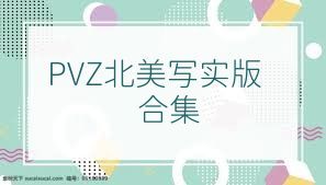 PVZ北美写实版合集