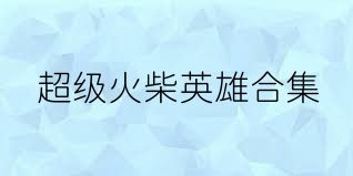 超级火柴英雄合集