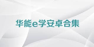 华能e学安卓合集