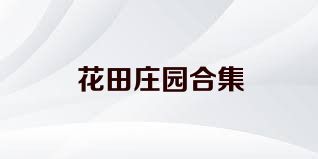 花田庄园合集