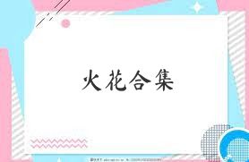 火花合集
