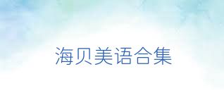 海贝美语合集