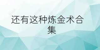 还有这种炼金术合集