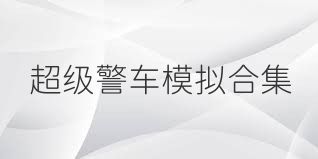 超级警车模拟合集