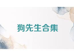 狗先生合集