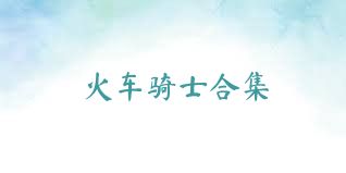 火车骑士合集