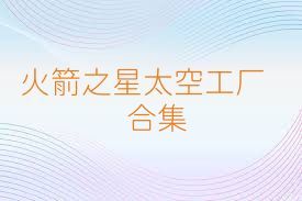 火箭之星太空工厂合集