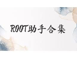 ROOT助手合集