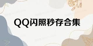 QQ闪照秒存合集