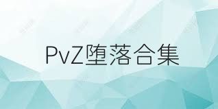 PvZ堕落合集