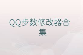QQ步数修改器合集
