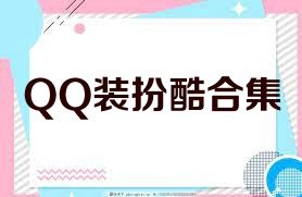 QQ装扮酷合集