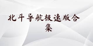 北斗导航极速版合集