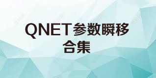 QNET参数瞬移合集