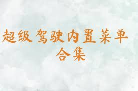 超级驾驶内置菜单合集