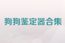 狗狗鉴定器合集