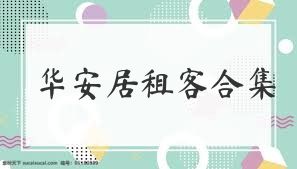 华安居租客合集