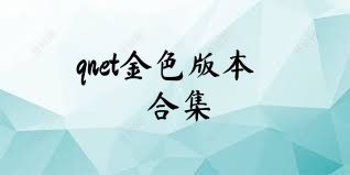 qnet金色版本合集