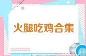 火腿吃鸡合集