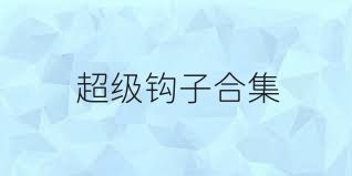 超级钩子合集