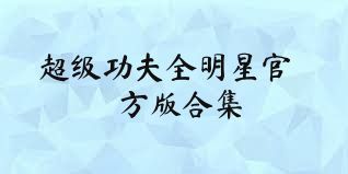 超级功夫全明星官方版合集