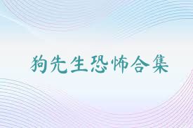 狗先生恐怖合集