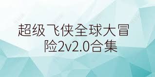 超级飞侠全球大冒险2v2.0合集